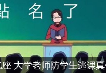 定位就座 大学老师防学生逃课真伤神